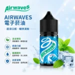 美國 Airwaves 口香糖極嗆酷涼煙油 30ml 8種風味 3.5% (35mg) 尼古丁鹽 POD小煙通用 - 台灣｜超涼薄荷 - 超涼