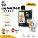 Fog Trap 12000口一次性電子煙｜蠟筆小新/拉布布聯名款；8.5ml油倉 550mAh Type-C快充 雙檔調壓 智能LCD顯示