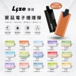 Lyze 萊茲 10000口煙彈 8W/13W雙模式 1.0Ω鋼網芯 東京魔盒通用 20+口味 買5送主機｜芭樂