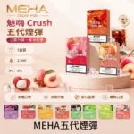 MEHA 魅嗨五代電子煙彈｜Crush 系列替換式煙彈｜2.5mL 三入裝