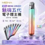 MEHA 魅嗨五代主機｜炫彩氛圍燈 7種顏色｜三檔功率切換｜智能調壓主機