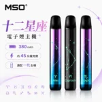 MSO 爅嘶 十二星座發光電子煙主機 400mAh Type-C快充 LED炫彩呼吸燈 12星座款式 通配一代煙彈｜水瓶紫