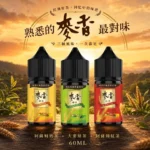 Maixiang 麥香 注油式小煙煙油 30ml 經典茶飲麥香系列 35mg 丁鹽濃度 小煙/POD通用｜麥香奶茶