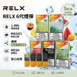 RELX 悅刻 Pod Pro 2 六代煙彈 1.9ml 3顆裝 FEELM陶瓷芯 4代5代6代通用 32種口味｜清涼西瓜