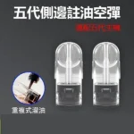 RELX 悅刻五代/六代 通用空煙彈｜2.0ML 側邊註油 陶瓷芯；可通用KISS、ILIA5代主機
