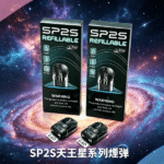 SP2S 天王星空煙彈｜頂部注油 0.6Ω / 0.8Ω 雙阻值選配 3入裝：圖片 2