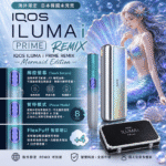 IQOS ILUMA i PRIME REMIX 美人魚限量款｜加熱煙主機・FlexPuff 智慧增口・台灣