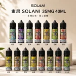 Solani 索尼 高性價比小煙煙油 40ml大容量 35mg尼古丁鹽 15種獨特風味 POD小煙通用｜薄荷