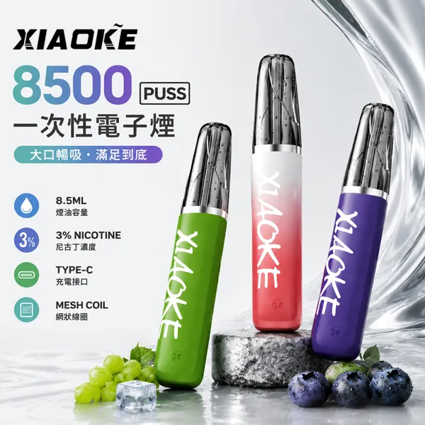 一次性電子煙-梟客XIAOKE-8500-1.webp 梟客 XIAOKE 8500口 口紅款 拋棄式電子煙|20種口味 8.5ml MESH網狀芯 氣流可調:圖片 1