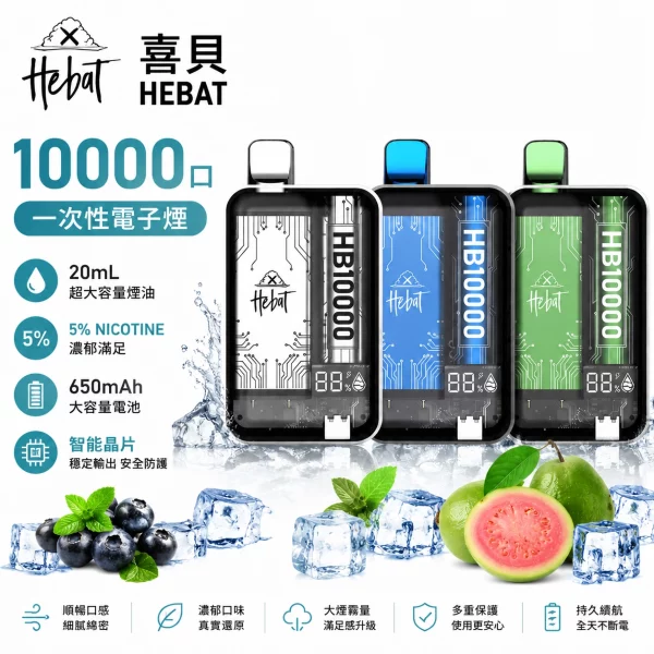 喜貝-HEBAT-10000口-一次性電子煙.webp HEBAT 喜貝 10000口一次性電子煙 20ml大容量煙油 5%尼古丁 Mesh網芯 Type-C快充 16種口味|薄荷冰:圖片 1