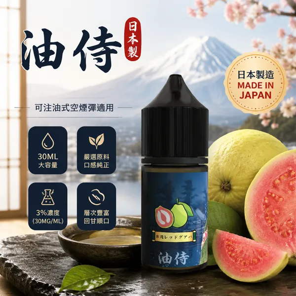 油侍煙油-小煙菸油-30ml-30mg-18.webp 日本油侍煙油 JP-E-Juice 注油式電子煙煙油|30ml瓶裝 3.5%尼古丁鹽|日本原產香料 24款口味:圖片 1