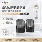 SP2S 天王星空煙彈｜頂部注油 0.6Ω / 0.8Ω 雙阻值選配 3入裝