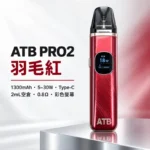 ATB PRO2 注油式電子煙主機套裝 （OXVA小蠻牛新款）羽毛紋理 1300mAh大電量｜30W可調功率 磁吸防漏 5色可選 台灣：圖片 6
