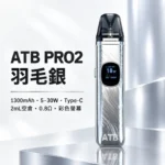 ATB PRO2 注油式電子煙主機套裝 （OXVA小蠻牛新款）羽毛紋理 1300mAh大電量｜30W可調功率 磁吸防漏 5色可選 台灣：圖片 3