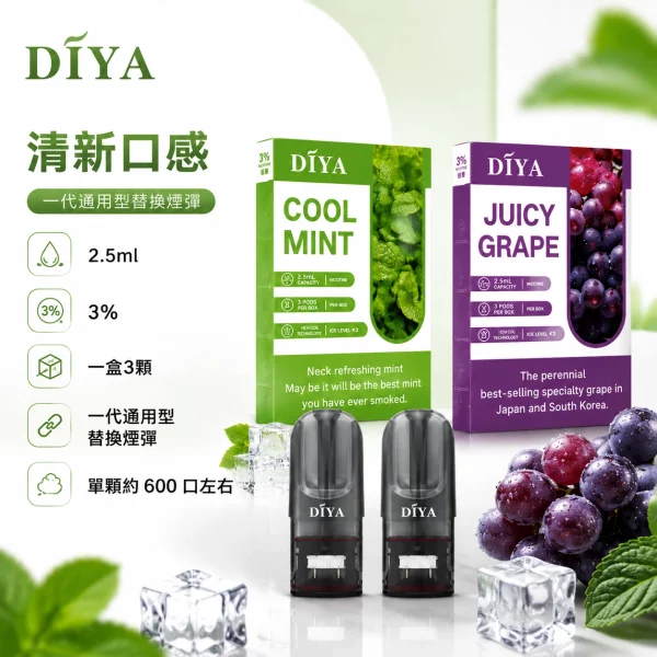 煙彈-叮啞-DIYA-電子菸彈-1.webp DIYA 叮啞一代通用煙彈 2.5ml 3顆裝 陶瓷芯 26種口味 相容RELX1代/SP2S/LANA 台灣|🔥買十送一🔥:圖片 1